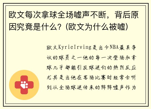 欧文每次拿球全场嘘声不断，背后原因究竟是什么？(欧文为什么被嘘)