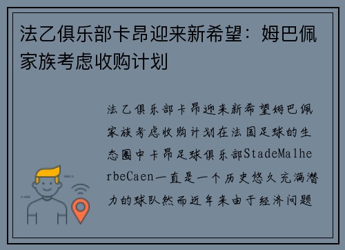 法乙俱乐部卡昂迎来新希望：姆巴佩家族考虑收购计划