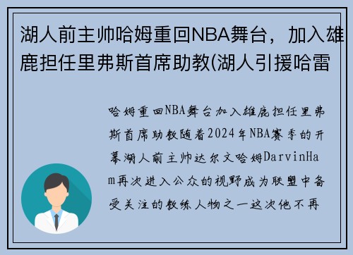 湖人前主帅哈姆重回NBA舞台，加入雄鹿担任里弗斯首席助教(湖人引援哈雷尔)