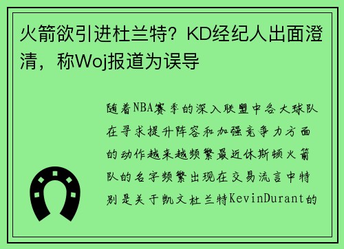 火箭欲引进杜兰特？KD经纪人出面澄清，称Woj报道为误导