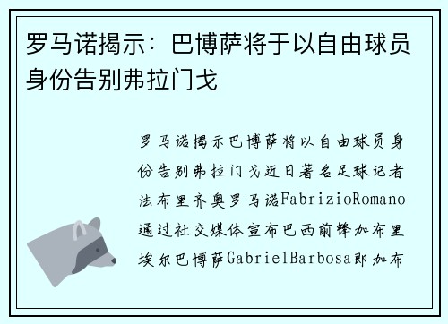 罗马诺揭示：巴博萨将于以自由球员身份告别弗拉门戈