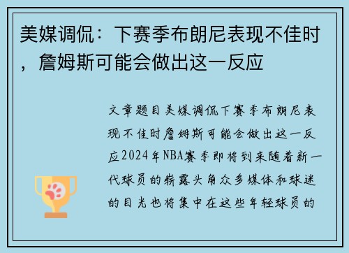 美媒调侃：下赛季布朗尼表现不佳时，詹姆斯可能会做出这一反应
