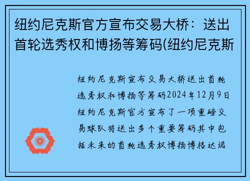 纽约尼克斯官方宣布交易大桥：送出首轮选秀权和博扬等筹码(纽约尼克斯估值)