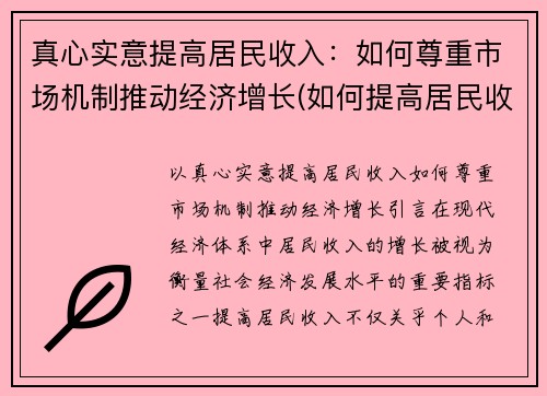 真心实意提高居民收入：如何尊重市场机制推动经济增长(如何提高居民收入在国民收入分配中的比重)