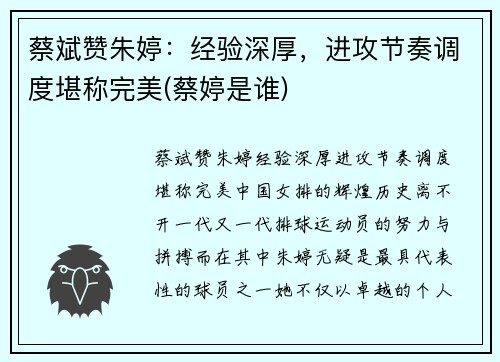 蔡斌赞朱婷：经验深厚，进攻节奏调度堪称完美(蔡婷是谁)