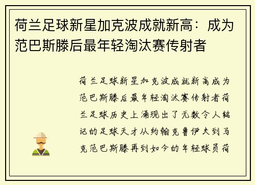 荷兰足球新星加克波成就新高：成为范巴斯滕后最年轻淘汰赛传射者