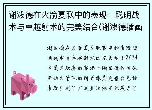谢泼德在火箭夏联中的表现：聪明战术与卓越射术的完美结合(谢泼德插画)