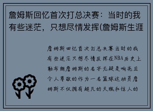 詹姆斯回忆首次打总决赛：当时的我有些迷茫，只想尽情发挥(詹姆斯生涯充满传奇色彩的三次总决赛回顾)