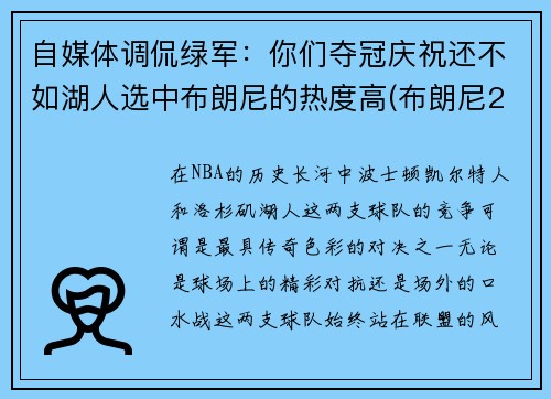 自媒体调侃绿军：你们夺冠庆祝还不如湖人选中布朗尼的热度高(布朗尼2023年加入湖人)