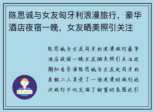 陈思诚与女友匈牙利浪漫旅行，豪华酒店夜宿一晚，女友晒美照引关注