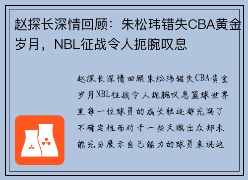 赵探长深情回顾：朱松玮错失CBA黄金岁月，NBL征战令人扼腕叹息