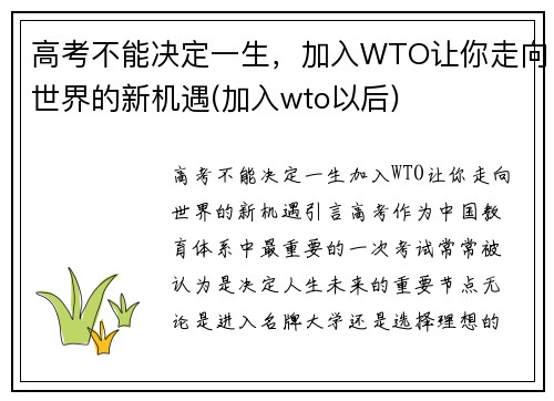 高考不能决定一生，加入WTO让你走向世界的新机遇(加入wto以后)