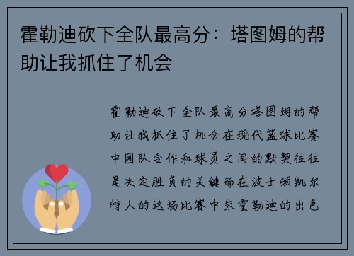 霍勒迪砍下全队最高分：塔图姆的帮助让我抓住了机会