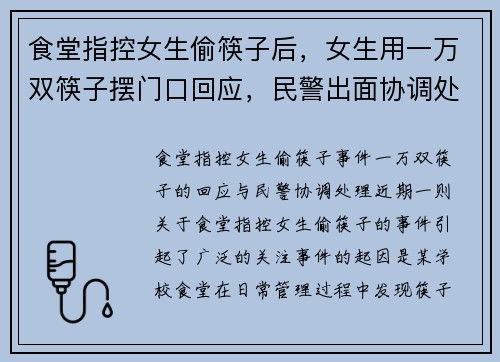 食堂指控女生偷筷子后，女生用一万双筷子摆门口回应，民警出面协调处理