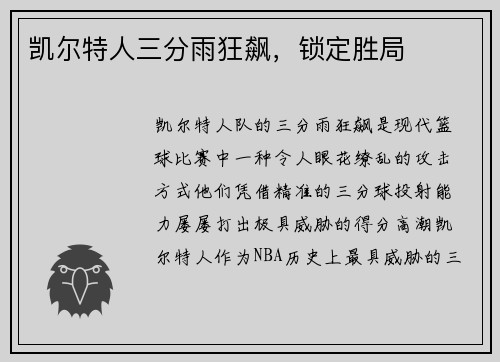 凯尔特人三分雨狂飙，锁定胜局