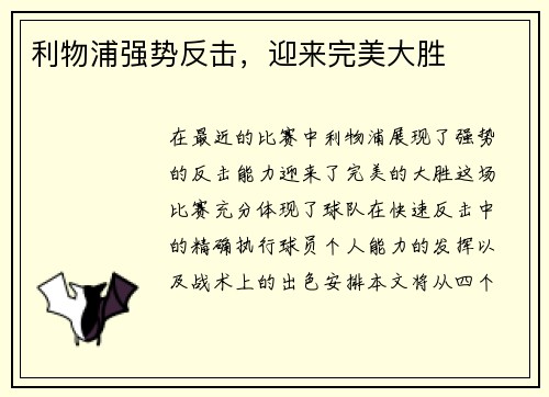 利物浦强势反击，迎来完美大胜
