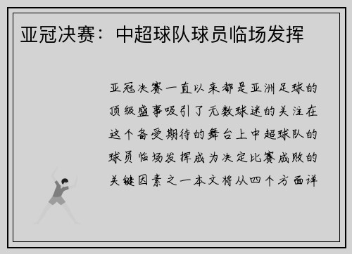 亚冠决赛：中超球队球员临场发挥
