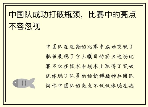中国队成功打破瓶颈，比赛中的亮点不容忽视
