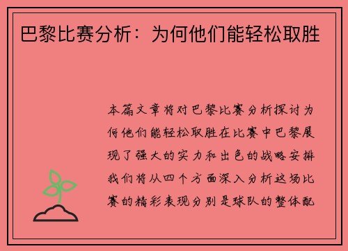 巴黎比赛分析：为何他们能轻松取胜