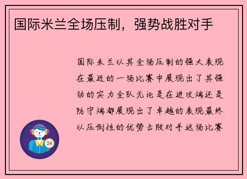 国际米兰全场压制，强势战胜对手