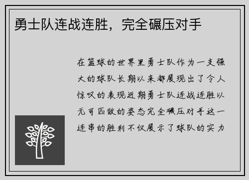 勇士队连战连胜，完全碾压对手