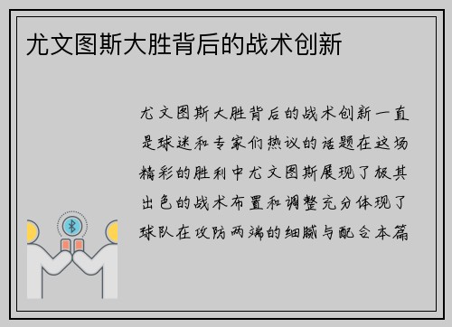 尤文图斯大胜背后的战术创新