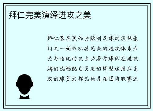 拜仁完美演绎进攻之美