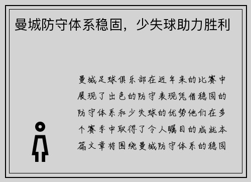 曼城防守体系稳固，少失球助力胜利