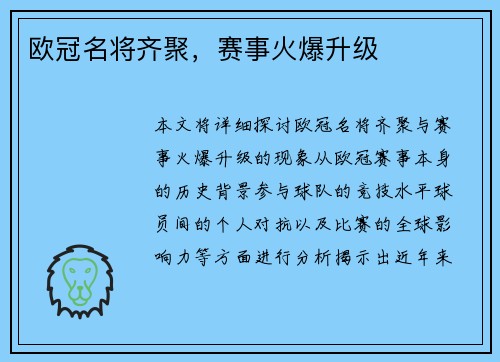 欧冠名将齐聚，赛事火爆升级