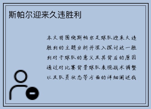 斯帕尔迎来久违胜利