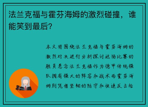 法兰克福与霍芬海姆的激烈碰撞，谁能笑到最后？