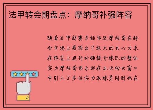 法甲转会期盘点：摩纳哥补强阵容