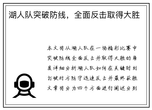 湖人队突破防线，全面反击取得大胜