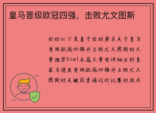 皇马晋级欧冠四强，击败尤文图斯