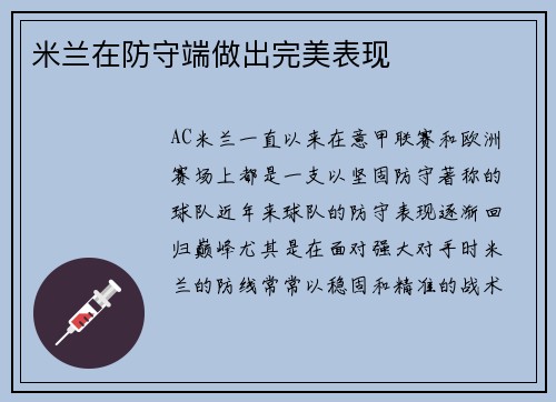 米兰在防守端做出完美表现
