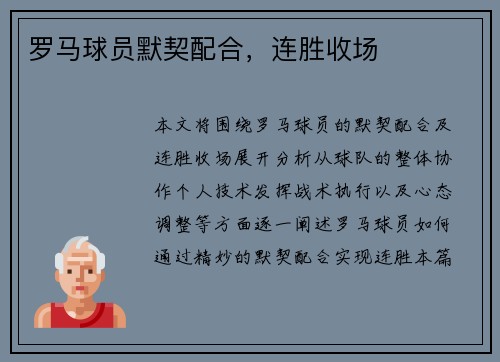 罗马球员默契配合，连胜收场