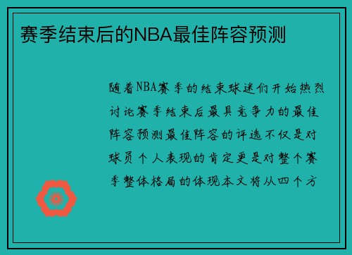 赛季结束后的NBA最佳阵容预测