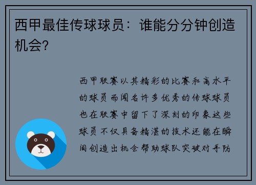 西甲最佳传球球员：谁能分分钟创造机会？