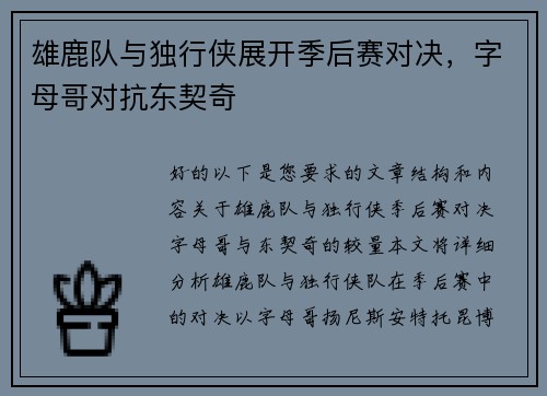 雄鹿队与独行侠展开季后赛对决，字母哥对抗东契奇