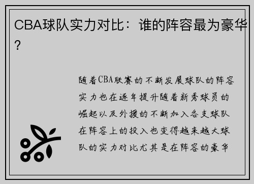 CBA球队实力对比：谁的阵容最为豪华？