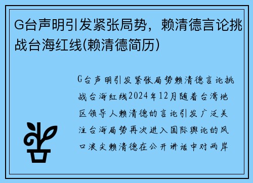 G台声明引发紧张局势，赖清德言论挑战台海红线(赖清德简历)