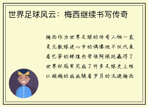 世界足球风云：梅西继续书写传奇