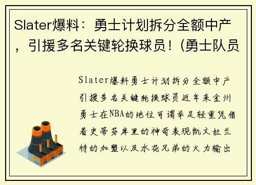 Slater爆料：勇士计划拆分全额中产，引援多名关键轮换球员！(勇士队员2020)
