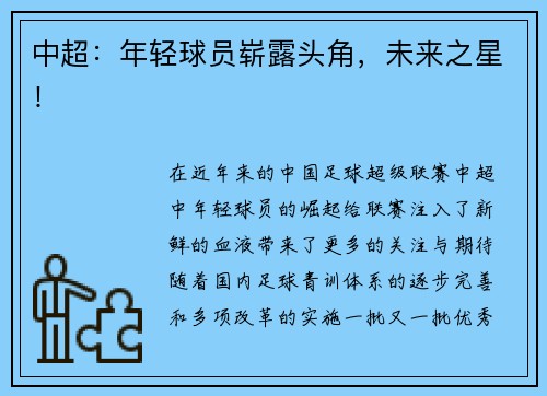 中超：年轻球员崭露头角，未来之星！