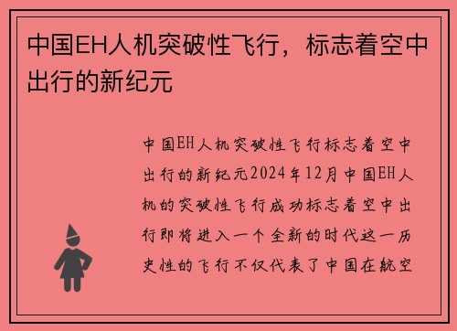 中国EH人机突破性飞行，标志着空中出行的新纪元