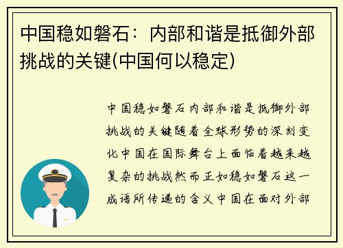 中国稳如磐石：内部和谐是抵御外部挑战的关键(中国何以稳定)