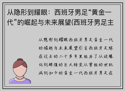 从隐形到耀眼：西班牙男足“黄金一代”的崛起与未来展望(西班牙男足主力阵容)