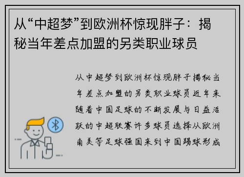 从“中超梦”到欧洲杯惊现胖子：揭秘当年差点加盟的另类职业球员