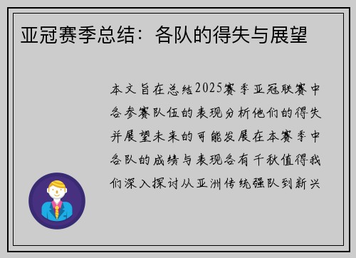 亚冠赛季总结：各队的得失与展望