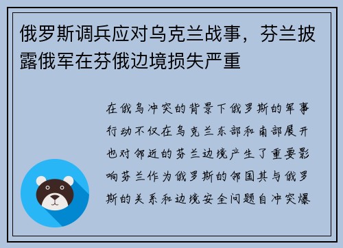 俄罗斯调兵应对乌克兰战事，芬兰披露俄军在芬俄边境损失严重